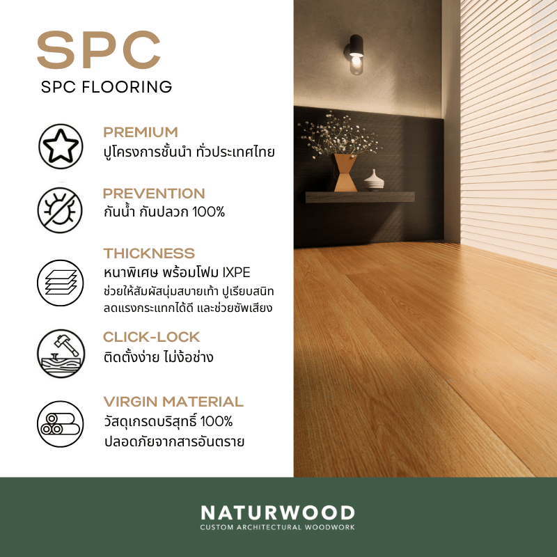 พื้น SPC คลิกล็อค พร้อมโฟม IXPE NATURWOOD หนา 5 มม. สี NATURAL OAK 02 (กล่อง 10 แผ่น ปูได้ 2.23 ตร.ม.)_6